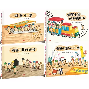 蠟筆小黑系列繪本-中屋美和作品