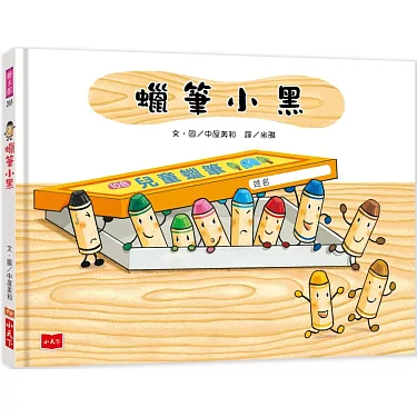 蠟筆小黑系列繪本-中屋美和作品
蠟筆小黑