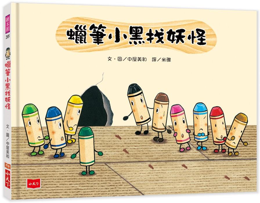 蠟筆小黑系列繪本-中屋美和作品
蠟筆小黑找妖怪
