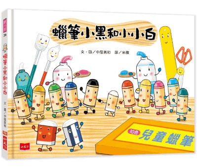 蠟筆小黑系列繪本-中屋美和作品
蠟筆小黑和小小白